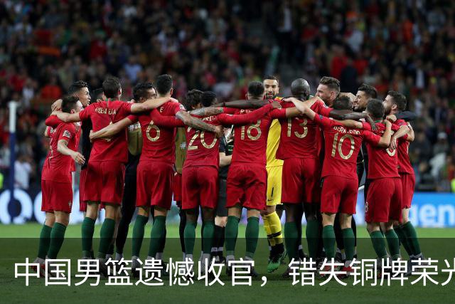 中国男篮遗憾收官，错失铜牌荣光