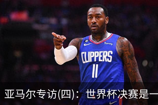 亚马尔专访(四)：世界杯决赛是一生难忘的时刻，我不能接受失败