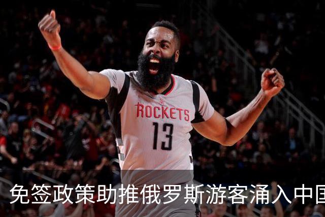 免签政策助推俄罗斯游客涌入中国，消费潜力尽显