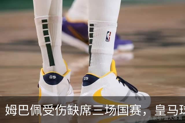 姆巴佩受伤缺席三场国赛，皇马球迷欢笑与焦虑并存