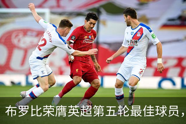 布罗比荣膺英超第五轮最佳球员，客场对曼城上演帽子戏法