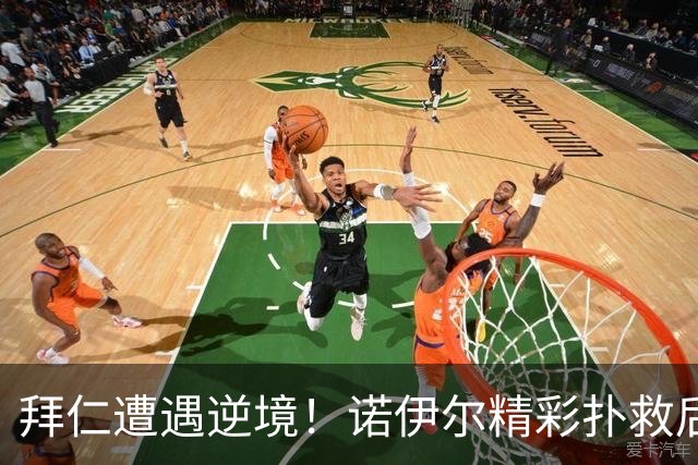 拜仁遭遇逆境！诺伊尔精彩扑救后被里贝罗轻松破门