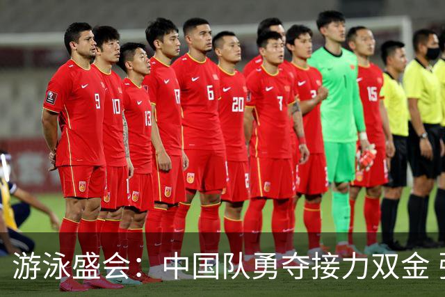 游泳盛会：中国队勇夺接力双金 张展硕破亚运纪录