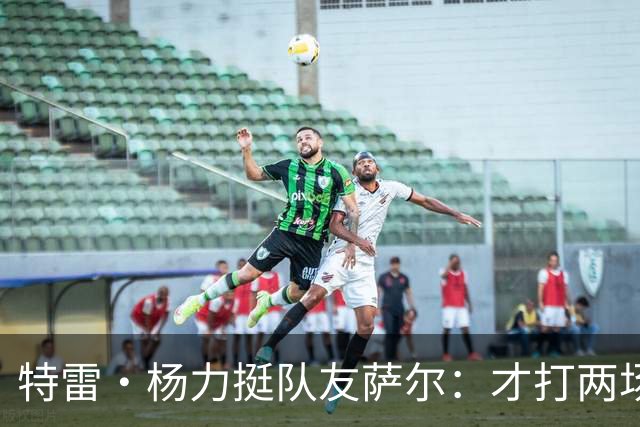 特雷·杨力挺队友萨尔：才打两场比赛 他会崭露头角