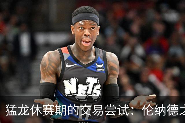 猛龙休赛期的交易尝试：伦纳德之外的明星目标