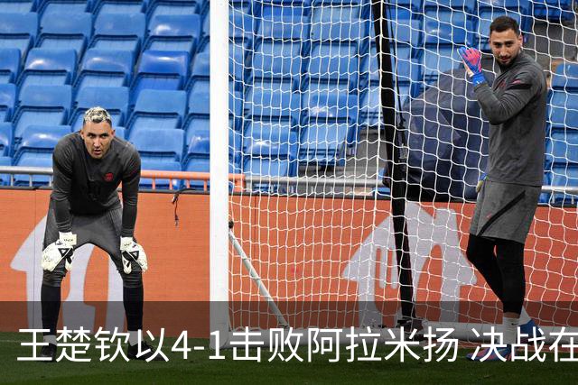 王楚钦以4-1击败阿拉米扬 决战在即
