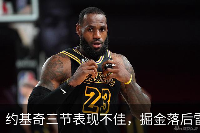 约基奇三节表现不佳，掘金落后雷霆