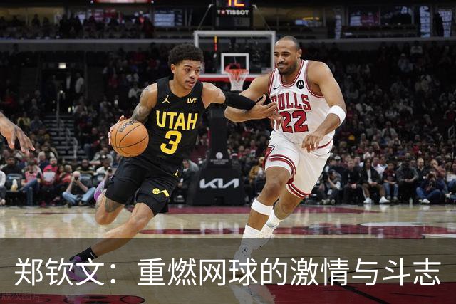郑钦文：重燃网球的激情与斗志
