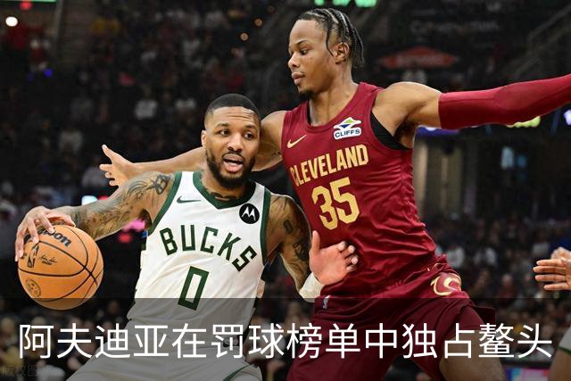 阿夫迪亚在罚球榜单中独占鳌头